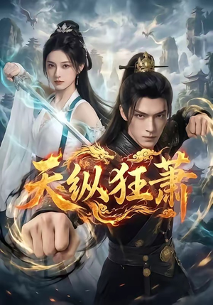 天纵狂萧（51集）免费热门短剧