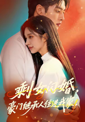 剩女闪婚，豪门继承人住进我家（111集）好看的短剧