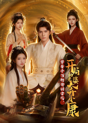 带着千万物资回古代，开局和老婆奔小康（87集）最新上映免费看