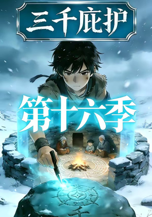 三千庇护第十六季（42集）超甜短剧分享