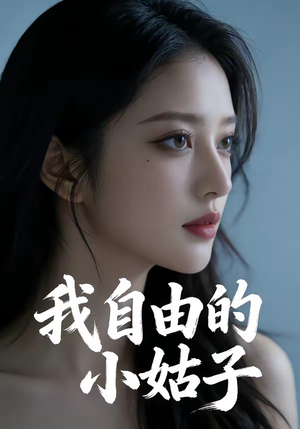 我自由的小姑子（42集）新短剧推荐