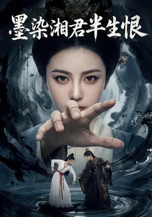 墨染湘君半生恨（66集）短剧追到爽