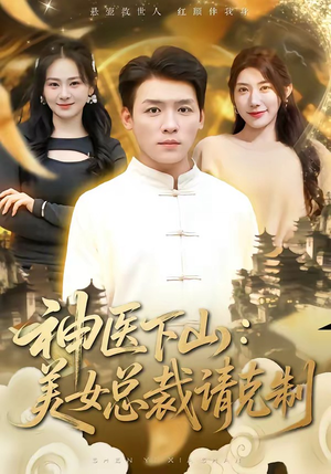 神医下山，美女总裁请克制（69集）古装热门短剧