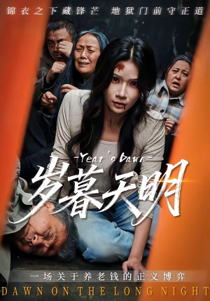 岁暮天明（45集）精彩好看短剧