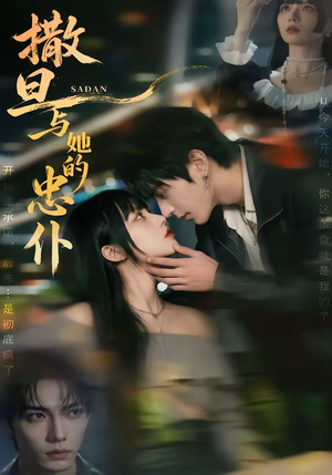 撒旦与她的忠仆（73集）集免费看短剧