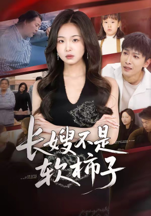 长嫂不是软柿子（50集）独家短剧免费看