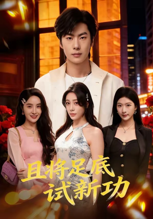 且将足底试新功（80集）我全都看完了