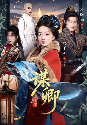 谋卿（80集）免费短剧完整版