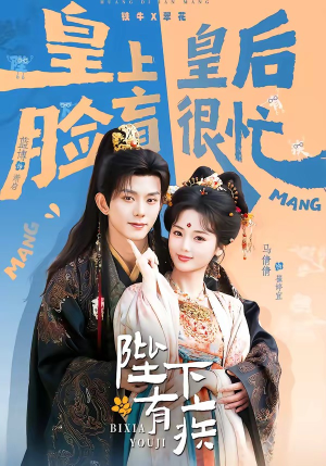 陛下有疾（60集）在线看免费版