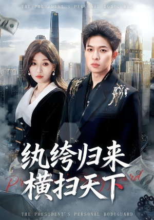 纨绔归来横扫天下（75集）热门短剧来袭