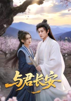 与君长安（35集）爱短剧爱追剧