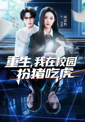 重生，我在校园扮猪吃虎（100集）今日短剧分享