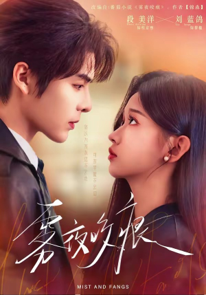 雾夜咬痕（74集）免费版