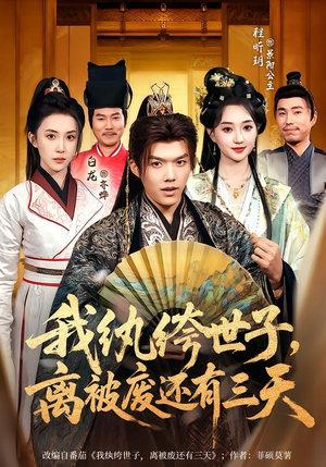 我纨绔世子，离被废还有三天（82集）热门短剧看不停
