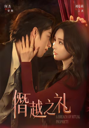 僭越之礼（69集）短剧小说在线看