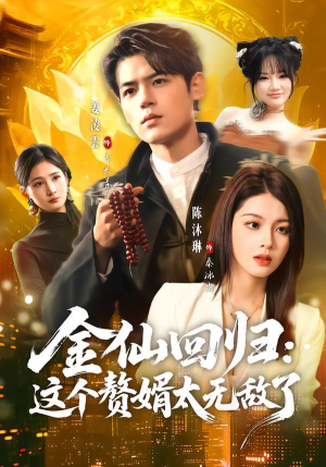 金仙回归：这个赘婿太无敌了（76集）夸克在线观看