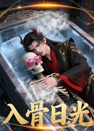 入骨日光（32集）Ai短剧全季一次看完