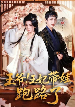 王爷，王妃又来偷娃了＆王爷！王妃带娃跑路了（62集）直接看到大结局