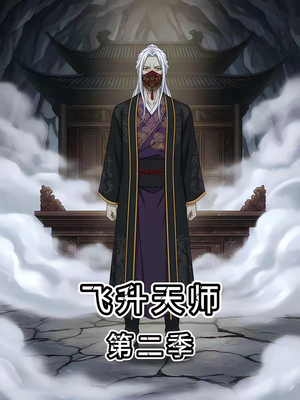 飞升天师第二季（28集）超好看的短剧