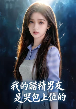 我的醋精男友是哭包上位的（53集）分享好看短剧