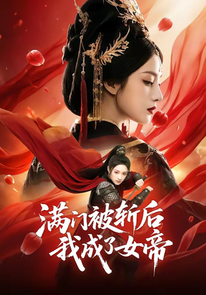 满门被斩后我成了女帝（50集）红果短剧免费看