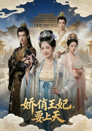 娇俏王妃要上天（76集）超好看古装短剧
