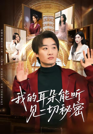 我的耳朵能听见一切秘密（80集）网络小短剧
