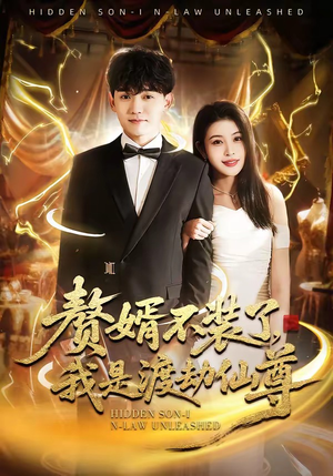 赘婿不装了，我是渡劫仙尊（74集）红果免费看短剧