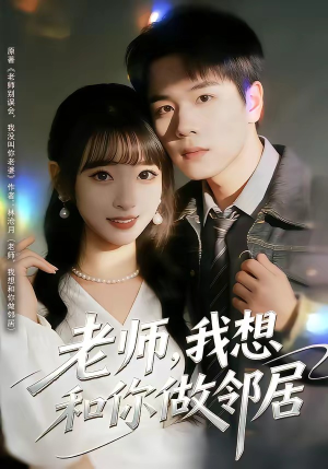 老师，我想和你做邻居（80集）短剧小说在线看