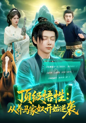 顶级悟性：从养马家奴开始逆袭（97集）好看短剧又来了