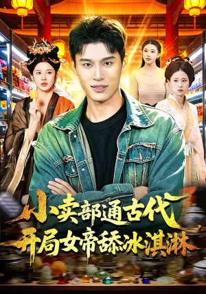 小卖部通古代，开局女帝舔冰淇淋（97集）这部短剧太好看