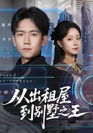 从出租屋到别墅之王（80集）全集都在这里了