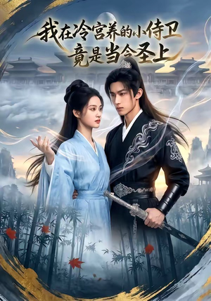 我在冷宫养的小侍卫竟是当今圣上（35集）这短剧太好看了