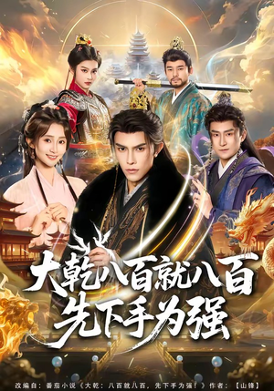 大乾八百就八百先下手为强（80集）短剧全集免费看