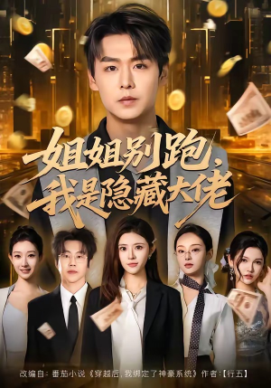 姐姐别跑，我是隐藏大佬（82集）简直不要太好看