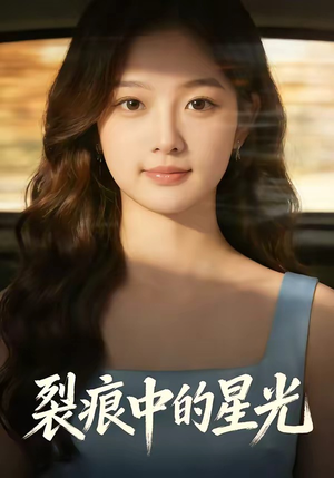 裂痕中的星光（113集）最火短剧热播