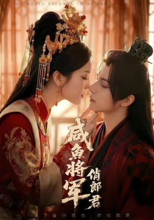 咸鱼将军俏郎君（60集）一起看短剧