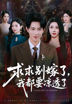 求求别嫁了，我都要凉透了（77集）爆款热门短剧