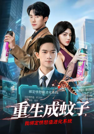 重生成蚊子，我绑定愤怒值进化系统（61集）精彩短剧下载