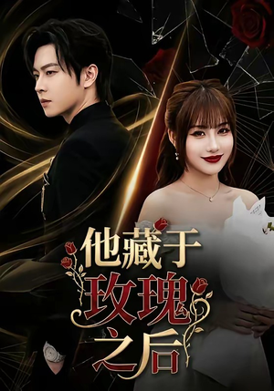 他藏于玫瑰之后（70集）短剧抢先看全集