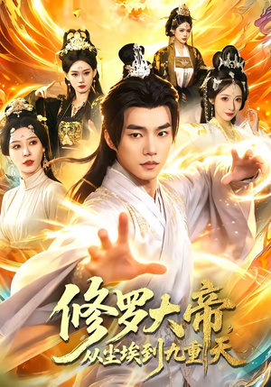 修罗大帝，从尘埃到九重天（80集）看过的人都说好