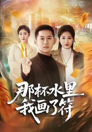 那杯水里我画了符（70集）战神短剧推荐