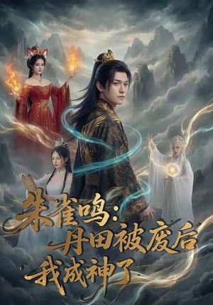 朱雀鸣：丹田被废后，我成神了（80集）全部免费看全集