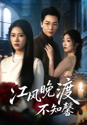 江风晚渡不知馨（70集）短剧后续更精彩