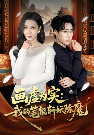 画虚为实：我的笔能斩妖除魔（80集）排行榜前十短剧