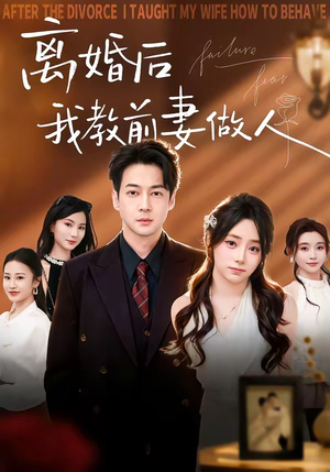 离婚后我教前妻做人（62集）恋爱短剧分享