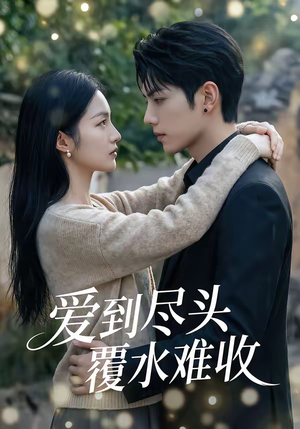 爱到尽头覆水难收（60集）免费短剧全集看
