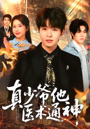 真少爷他医术通神（70集）百万短剧抢先看