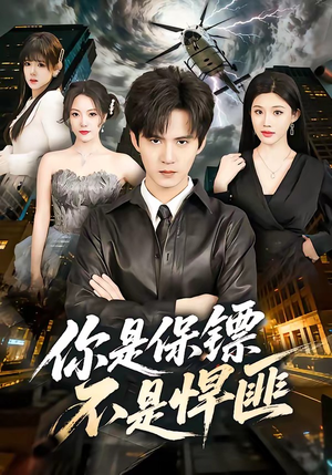 你是保镖不是悍匪（69集）短剧太上头了