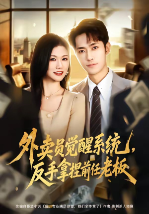 外卖员觉醒系统，反手拿捏前任老板（76集）大结局一气呵成